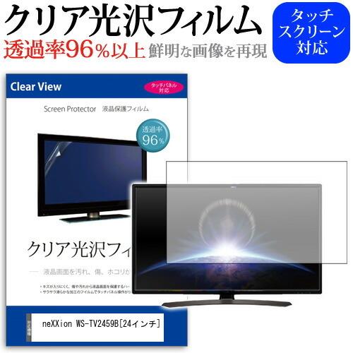 neXXion WS-TV2459B 透過率96％ クリア光沢 液晶保護 フィルム 液晶TV 保護 ...