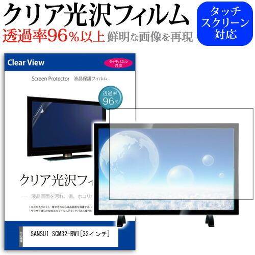 SANSUI SCM32-BW1 透過率96％ クリア光沢 液晶保護 フィルム 液晶TV 保護 フィ...