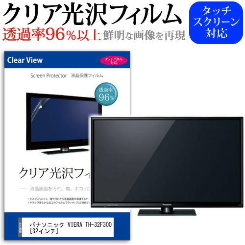 パナソニック VIERA TH-32F300  32インチ 機種で使える 透過率96％ クリア光沢 ...