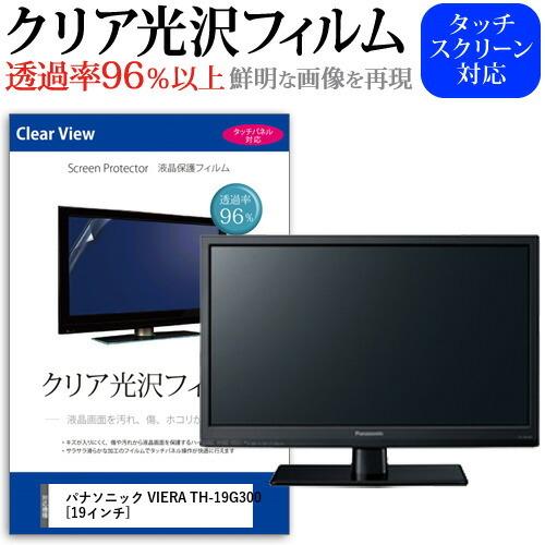 パナソニック VIERA TH-19G300  19インチ 機種で使える 透過率96％ クリア光沢 ...