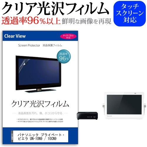 ぴったりサイズ パナソニック プライベート・ビエラ UN-10N9 / 10CN9  10インチ 機...