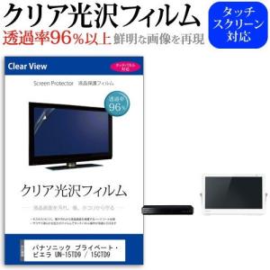 ぴったりサイズ パナソニック プライベート・ビエラ UN-15TD9 / 15CTD9  15インチ 機種で使える クリア光沢 液晶保護 フィルム 液晶TV 保護 フィルム｜casemania55