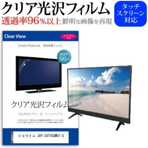 ジョワイユ JOY-24TVSUMO1-S  24インチ 機種で使える 透過率96％ クリア光沢 液晶保護 フィルム 液晶TV 保護 フィルム