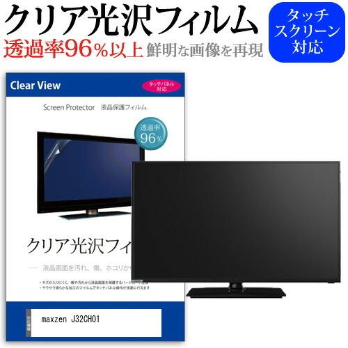 maxzen J32CH01 32インチ 機種で使える 透過率96％ クリア光沢 液晶保護 フィルム...