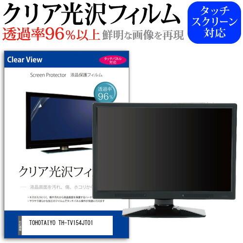 TOHOTAIYO TH-TV154JT01 (15.4インチ) 保護 フィルム カバー シート ク...