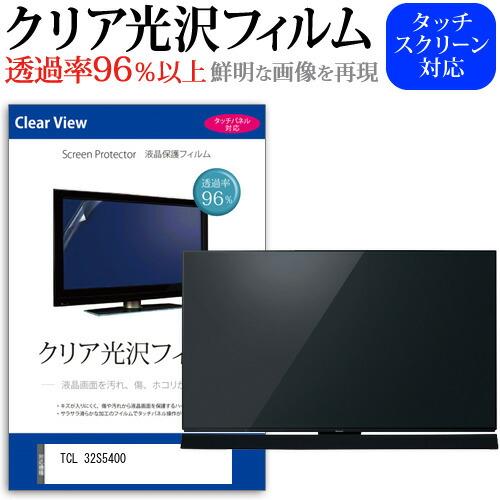 TCL 32S5400 (32インチ) 保護 フィルム カバー シート クリア光沢 テレビ用 液晶保...