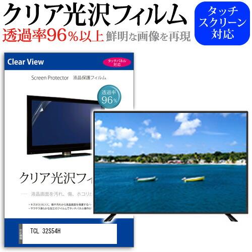 TCL 32S54H (32インチ) 保護 フィルム カバー シート クリア光沢 テレビ用 液晶保護...