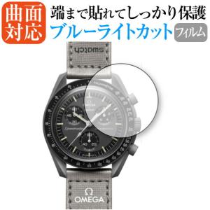 OMEGA X SWATCH BIOCERAMIC MOONSWATCH BIOCERAMIC MOONSWATCH オメガ スウォッチ 保護 フィルム 曲面対応 ブルーライトカット｜casemania55