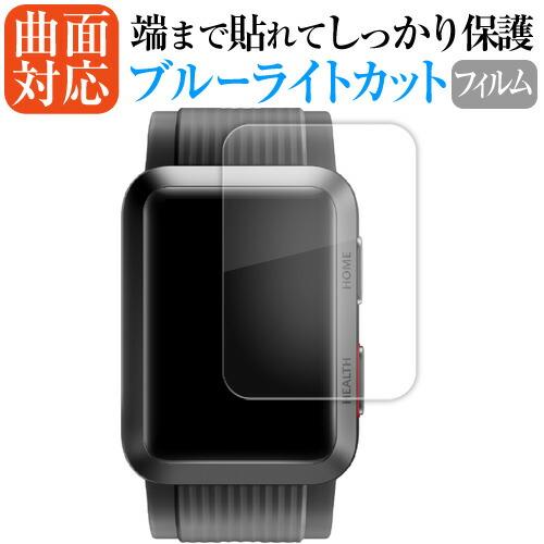 ファーウェイ WATCH D 液晶保護 フィルム 曲面対応 ブルーライトカット 互換品