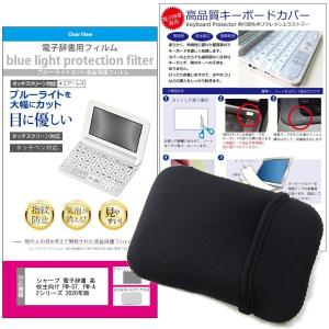 シャープ電子辞書 ブレイン 高校生 PW-SS7 PW-SH7 用 2020年版 PW-S7 PW-A2 シリーズ用 ブルーライトカット 液晶 保護 フィルム キーボードカバー ポーチケース