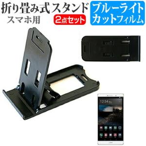 ファーウェイ P8max Simフリー 折り畳み式 スマホスタンド 黒 と 液晶 保護 フィルム ブルーライトカット の最安値 価格比較 送料無料検索 Yahoo ショッピング