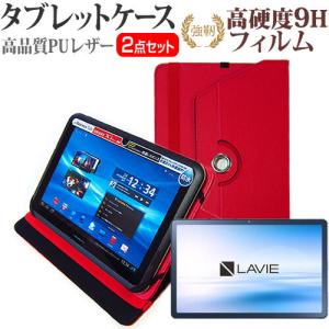 NEC LAVIE Tab T10 T1075/EAS (10.61インチ) ケース カバー 360度回転 スタンド レザーケース 赤 と 強化ガラス同等 高硬度9H 液晶保護フィルム セット｜液晶保護フィルムとカバーケース卸