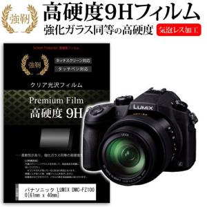 パナソニック LUMIX DMC-FZ1000 強化 ガラスフィルム と 同等の 高硬度9H フィルム 液晶 保護 フィルム