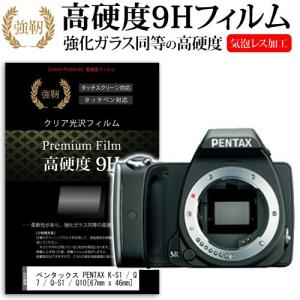 ペンタックス PENTAX K-S1 / Q7 / Q-S1 / Q10 強化 ガラスフィルム と 同等の 高硬度9H フィルム 液晶 保護 フィルムの商品画像