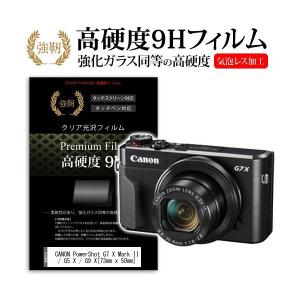 CANON PowerShot G7 X Mark II/G5 X/G9 X 強化 ガラスフィルム と 同等の 高硬度9H フィルム 液晶 保護 フィルムの商品画像