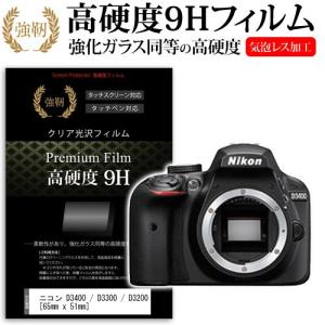 ニコン D3400/D3300/D3200 強化 ガラスフィルム と 同等の 高硬度9H フィルム 液晶 保護 フィルムの商品画像