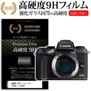 CANON EOS M5 / M10 / M3 / PowerShot G1 X Mark II / Kiss X7 強化 ガラスフィルム と 同等の 高硬度9H フィルム 液晶 保護 フィルム