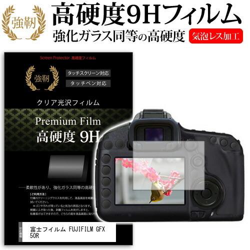 富士フイルム FUJIFILM GFX 50R 強化 ガラスフィルム と 同等の 高硬度9H フィル...