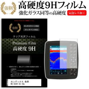 ホンデックス HONDEX 魚探 HE-8301-Di-Bo  8.4型 機種で使える 強化 ガラスフィルム と 同等の 高硬度9H フィルム 魚群探知機用 液晶 保護 フィルム｜casemania55