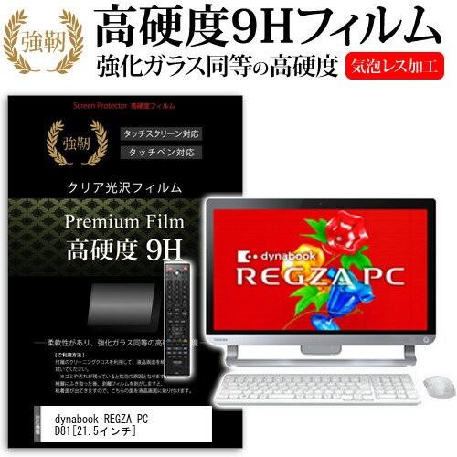 東芝 REGZA PC D81 D81/T9MW PD81-T9MHXW 21.5インチ 強化 ガラ...