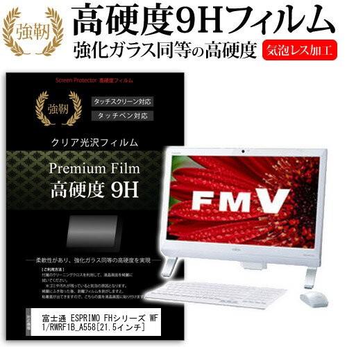 富士通 FMV ESPRIMO FHシリーズ WF1/R WRF1B_A558 21.5インチ 強化...