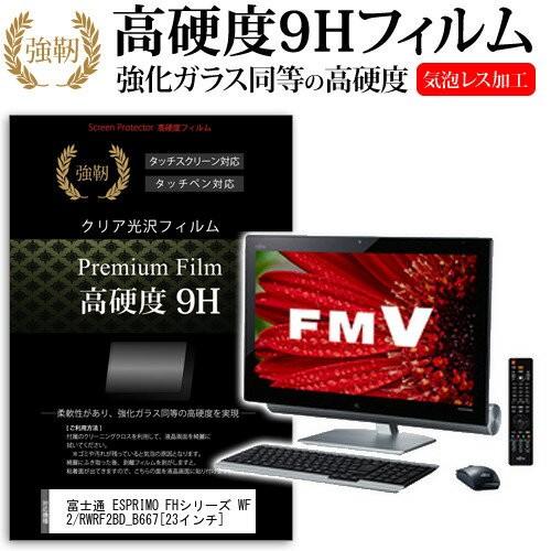 富士通 FMV ESPRIMO FHシリーズ WF2/R WRF2BD_B667 23インチ 強化 ...