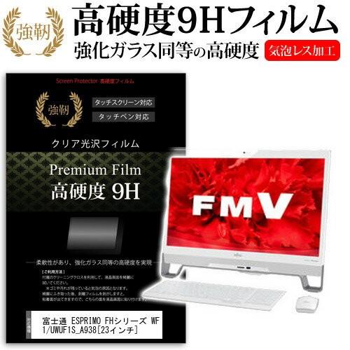 富士通 FMV ESPRIMO FHシリーズ WF1/U WUF1S_A938 23インチ 強化 ガ...