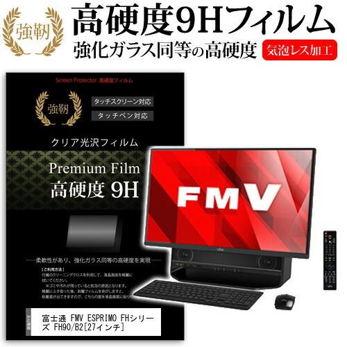 富士通 FMV ESPRIMO FHシリーズ FH90/B2 強化 ガラスフィルム と 同等の 高硬...