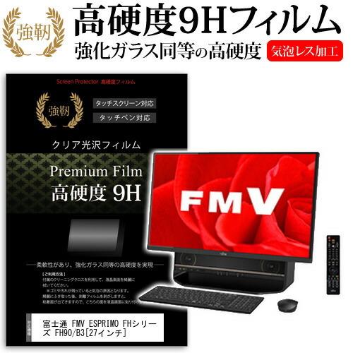 富士通 FMV ESPRIMO FHシリーズ FH90/B3  27インチ 機種で使える 強化 ガラ...