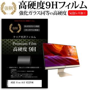 ASUS Vivo AiO V222FAK  21.5インチ 機種で使える 強化ガラス と 同等の 高硬度9H フィルム 液晶 保護 フィルム