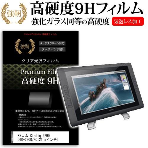 ワコム Cintiq 22HD DTK-2200/K0 21.5インチワイド 強化 ガラスフィルムと...