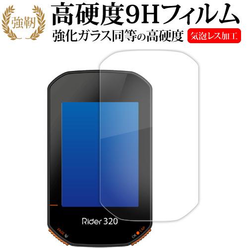 bryton Rider 320 液晶保護 フィルム 強化ガラス と 同等の 高硬度9H メール便送...