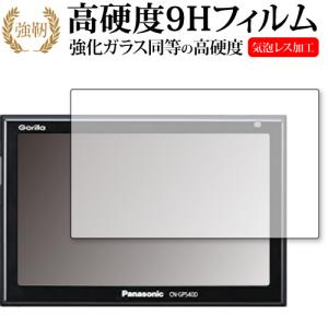 SSDポータブルカーナビゲーション Gorilla ゴリラ CN-GP550D / Panasonic 専用 強化ガラス と 同等の 高硬度9H 液晶 保護 フィルム｜casemania55