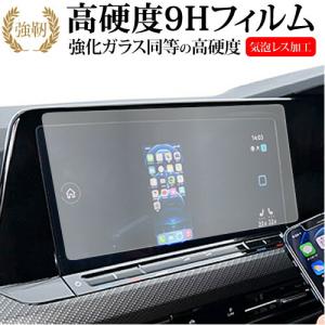 VW ゴルフ 8 ( 10 インチ ) 液晶保護 フィルム 強化ガラス と 同等の 高硬度9H メール便送料無料