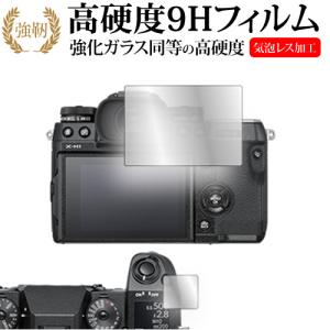 FUJIFILM X-H1 [ メイン用 サブ用 2枚セット ] 液晶保護 フィルム 強化ガラス と 同等の 高硬度9H メール便送料無料 互換品｜液晶保護フィルムとカバーケース卸