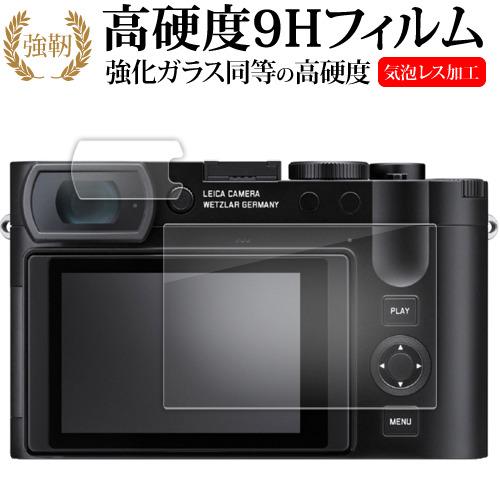 ライカ Q3 ( 2枚セット ) 液晶保護 フィルム 強化ガラス と 同等の 高硬度9H メール便送...