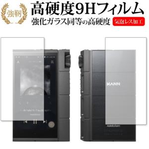 Astell & Kern KANN CUBE 表面 背面セット / アイリバー 専用 強化 ガラスフィルム と 同等の 高硬度9H 液晶 保護 フィルム