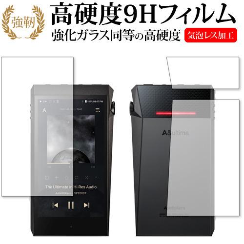 アイリバー Astell&amp;Kern A＆ultima SP2000T [両面セット] 保護 フィルム...
