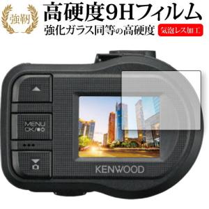 KENWOOD ドライブレコーダー DRV-410 専用 強化 ガラスフィルム と 同等の 高硬度9H 液晶 保護 フィルム｜casemania55