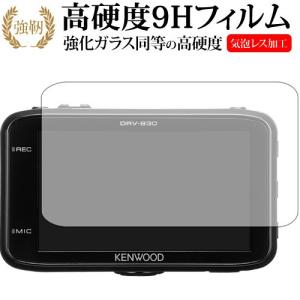 KENWOOD DRV-830専用 強化 ガラスフィルム と 同等の 高硬度9H 液晶 保護 フィルム｜casemania55