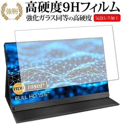 モバイルモニター EVICIV 15.6インチ EVC-1506 専用 強化ガラス と 同等の 高硬...