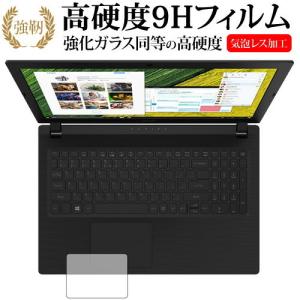 Acer Asprire 3 2018 / Asprire E15 2018 / 2017 トラックパッド用専用 強化 ガラスフィルム と 同等の 高硬度9H 保護 フィルム