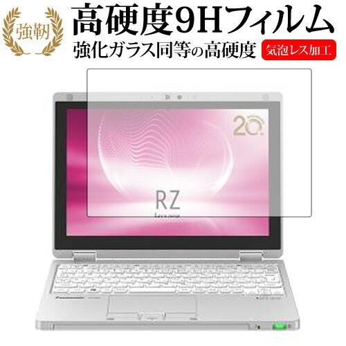 レッツノート RZシリーズ CF-RZ6 専用 強化 ガラスフィルム と 同等の 高硬度9H 液晶 ...