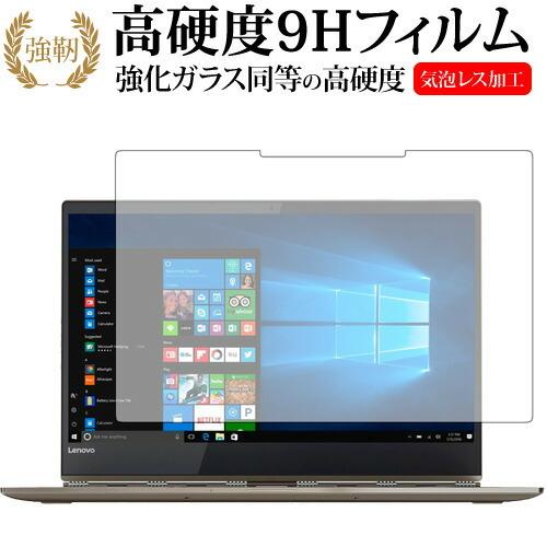 Lenovo YOGA 920 13.9型 専用 強化 ガラスフィルム と 同等の 高硬度9H 液晶...