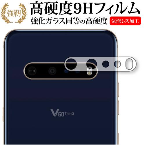 LG V60 ThinQ 5G レンズ周辺部用 専用 強化ガラス と 同等の 高硬度9H 保護 フィ...