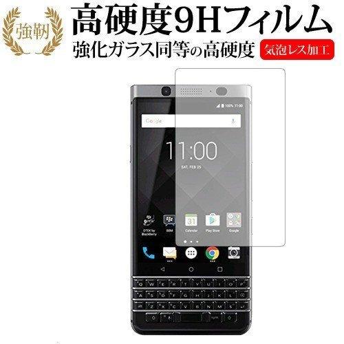 BlackBerry KEYone専用 強化 ガラスフィルム と 同等の 高硬度9H 液晶 保護 フ...