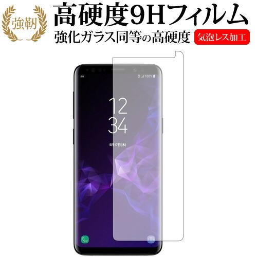 Galaxy S9 前面のみ専用 強化 ガラスフィルム と 同等の 高硬度9H 液晶 保護 フィルム