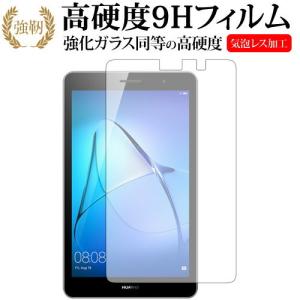 MediaPad T3  8インチ / Huawei専用 強化 ガラスフィルム と 同等の 高硬度9...