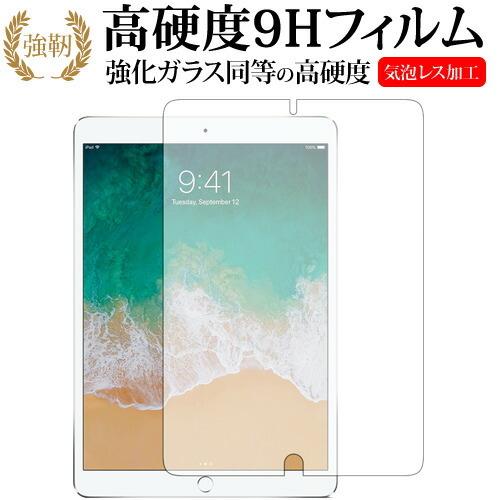 Apple iPad Pro 10.5 専用 強化 ガラスフィルム と 同等の 高硬度9H 液晶 保...