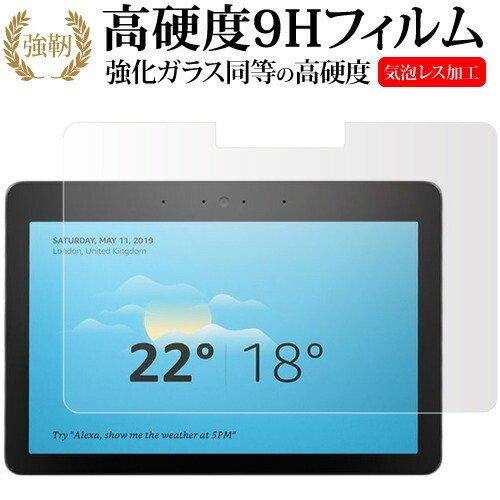 Amazon Echo Show 10 第2世代 2018専用 強化 ガラスフィルム と 同等の 高...